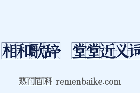 相和歌辞·堂堂近义词是什么意思的图片